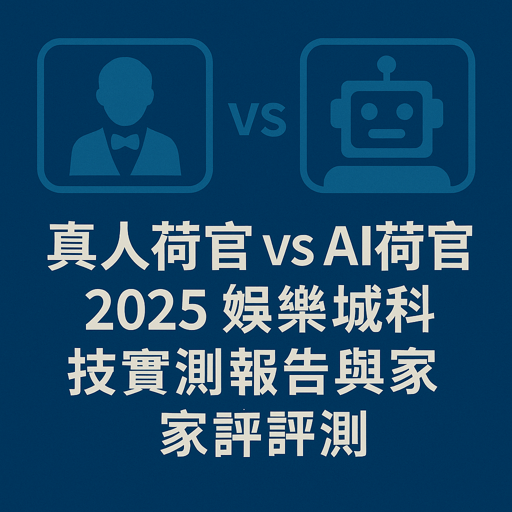 真人荷官與 AI 荷官對比畫面,呈現兩種娛樂城遊戲模式的操作風格與科技差異