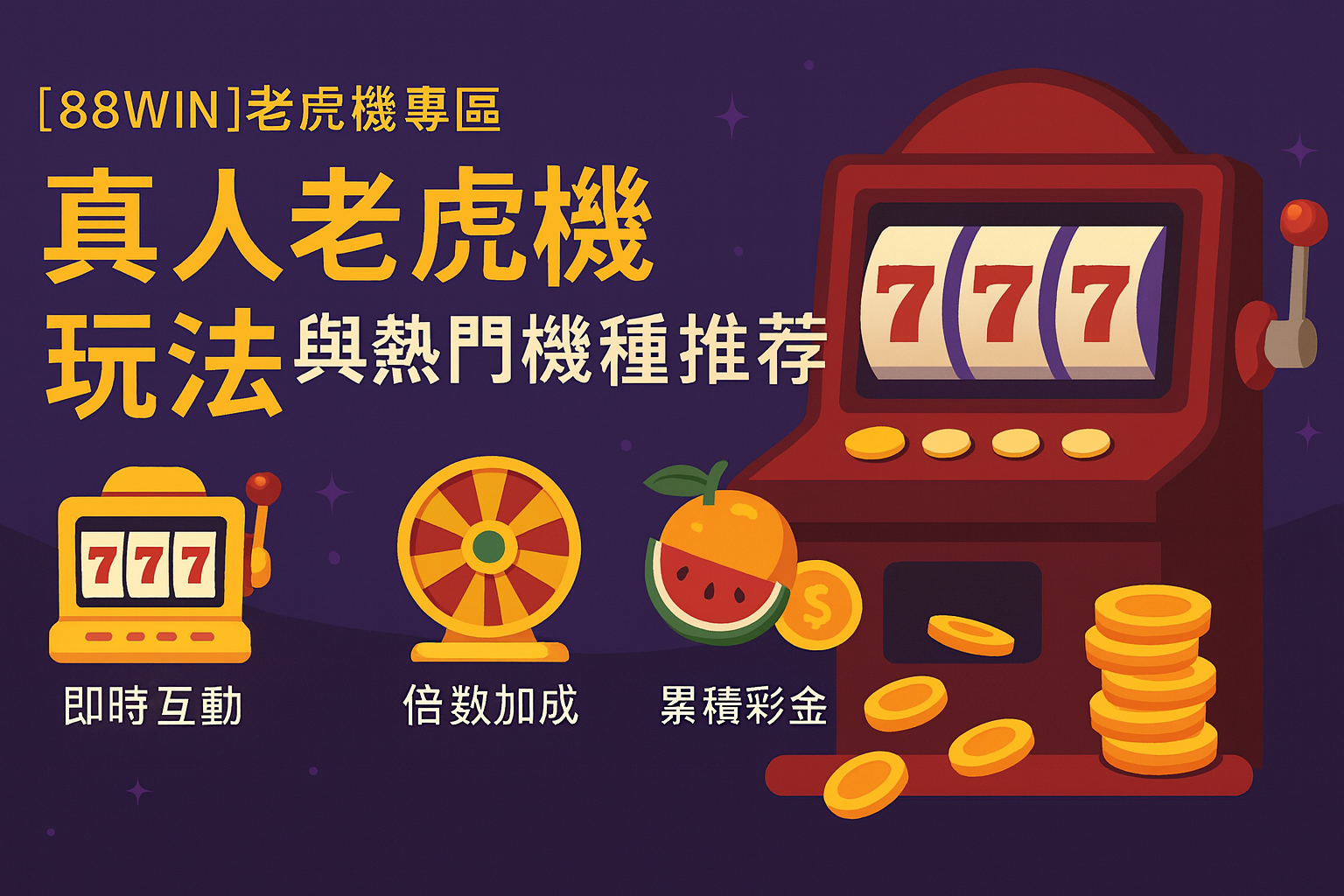 usdt 真人老虎機玩法與熱門機種比較表