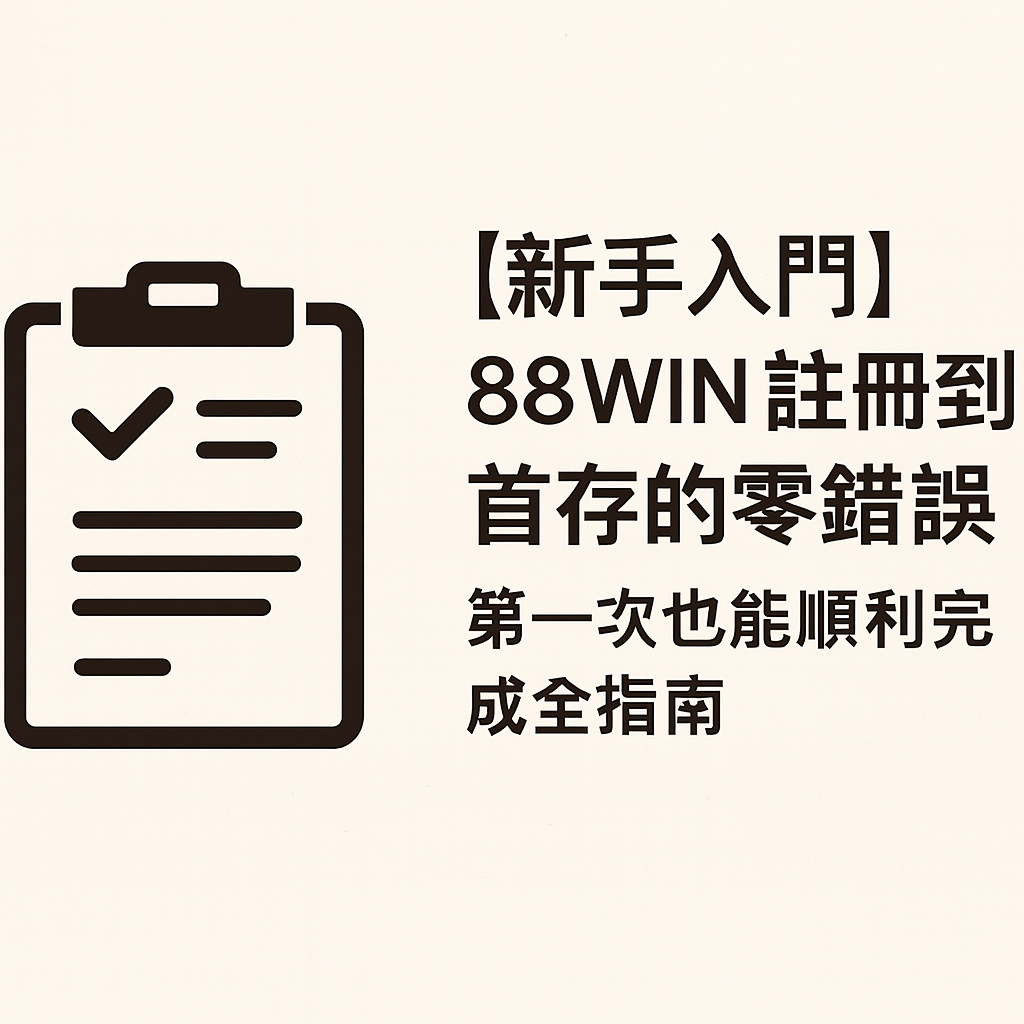 usdt 新手註冊到首存流程示意圖