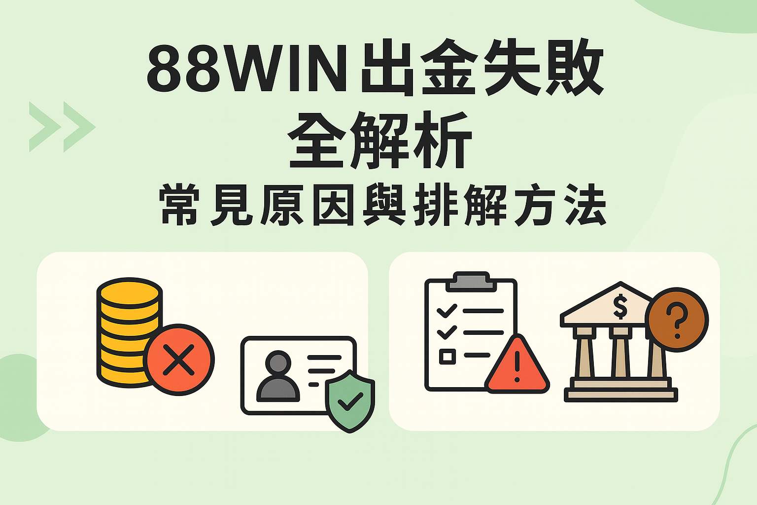 usdt 出金失敗原因與排解方法