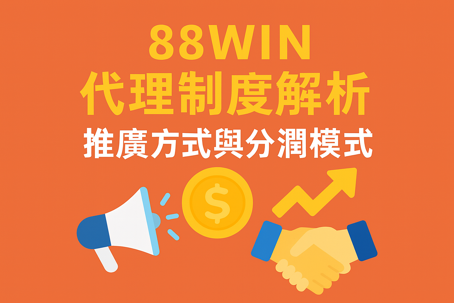 usdt 代理制度推廣與分潤模式示意圖
