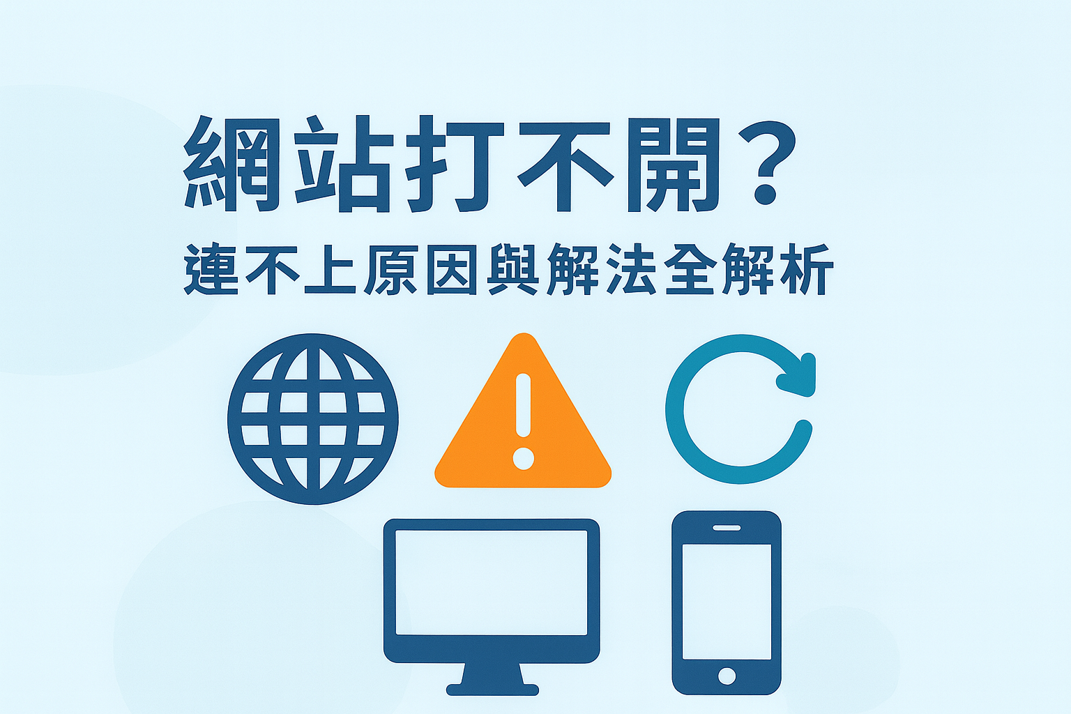 usdt 網站打不開原因與解決方法示意圖