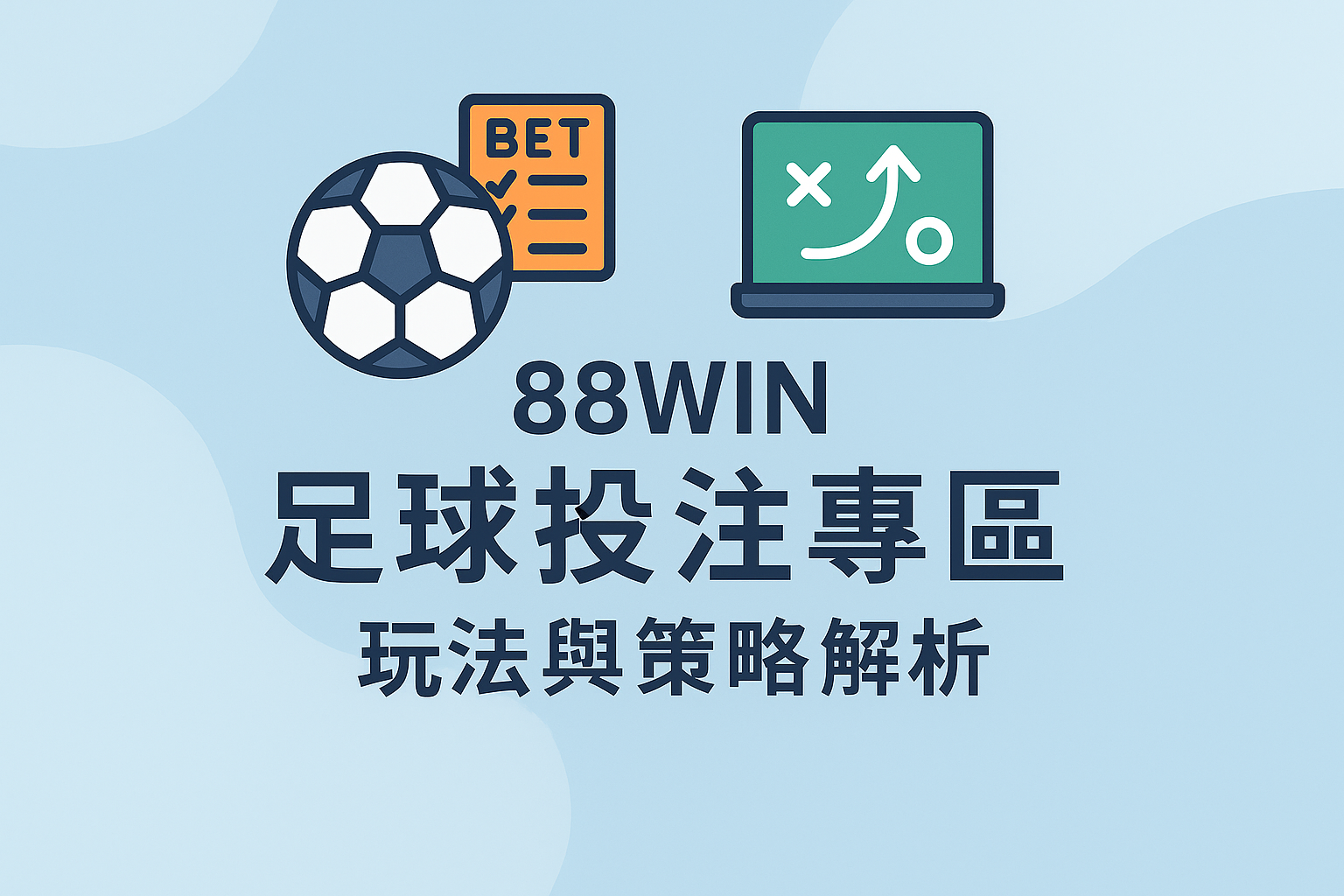 usdt 足球投注專區盤口與策略對照表