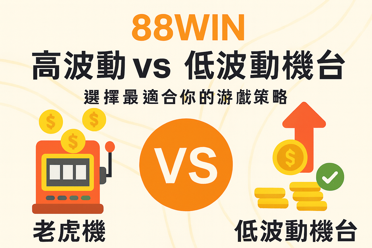 usdt 高波動與低波動老虎機差異對照表
