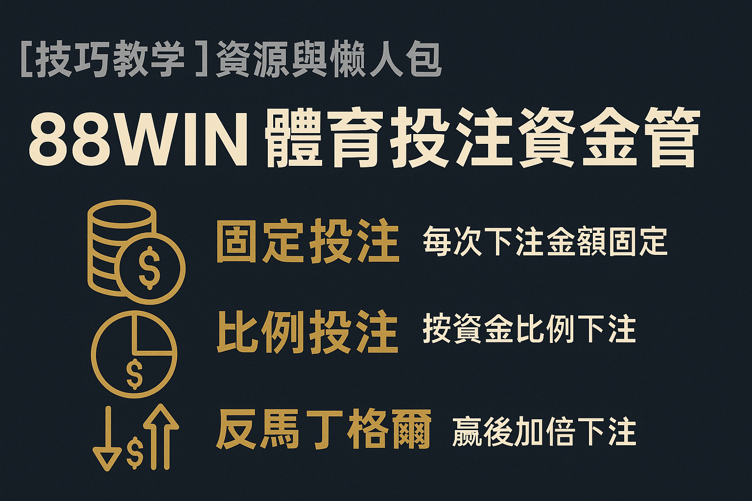 usdt 體育投注資金管理對照表