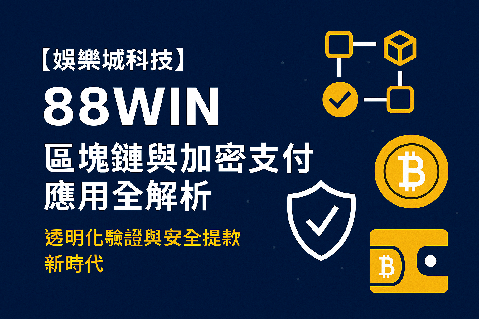 usdt 區塊鏈加密支付與透明化提款示意圖