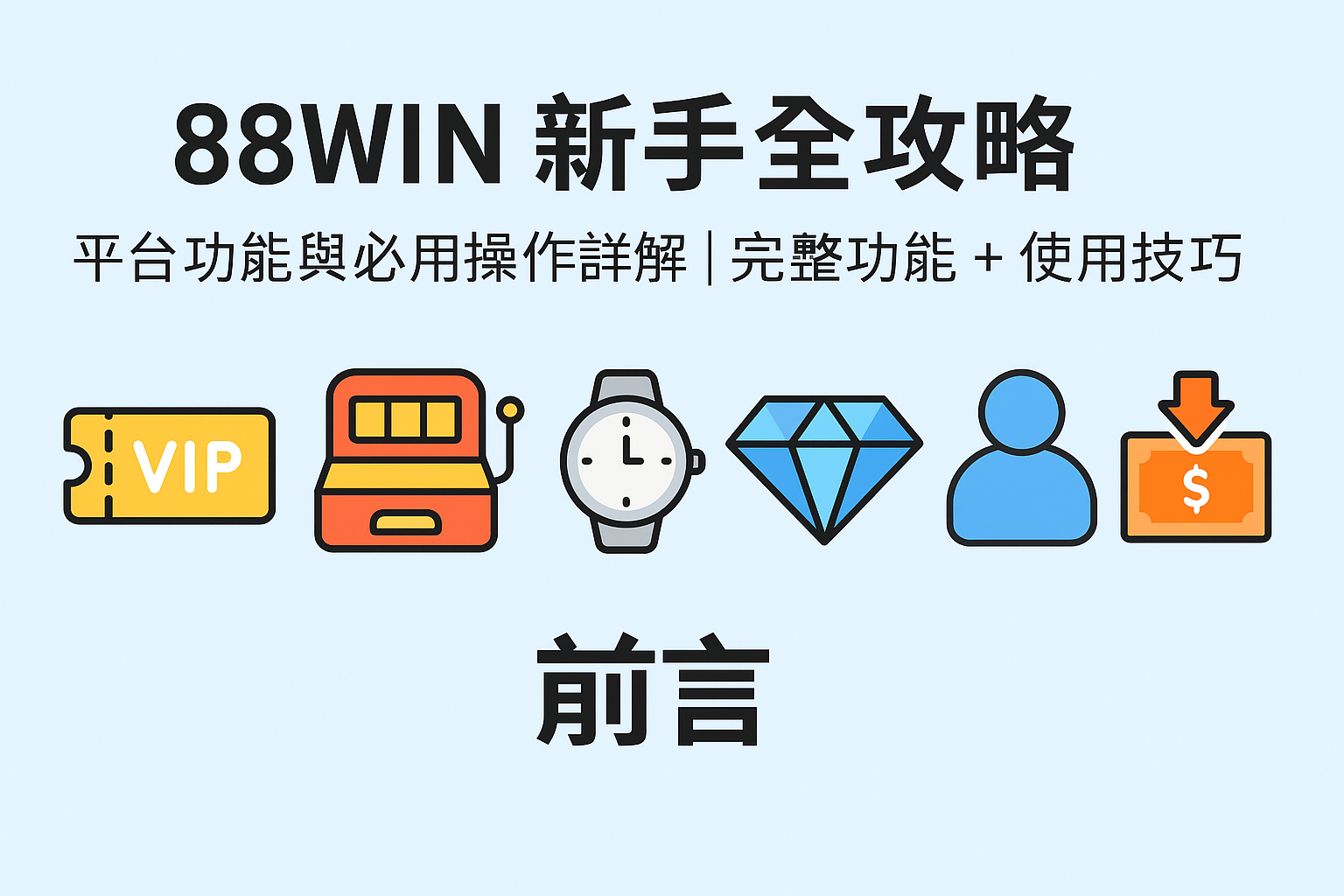 usdt 平台新手操作教學|功能表與使用技巧