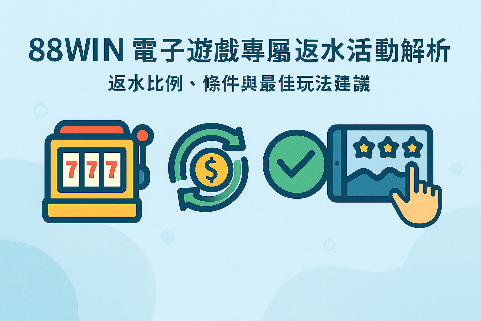 usdt 電子遊戲返水活動規則與比例示意圖