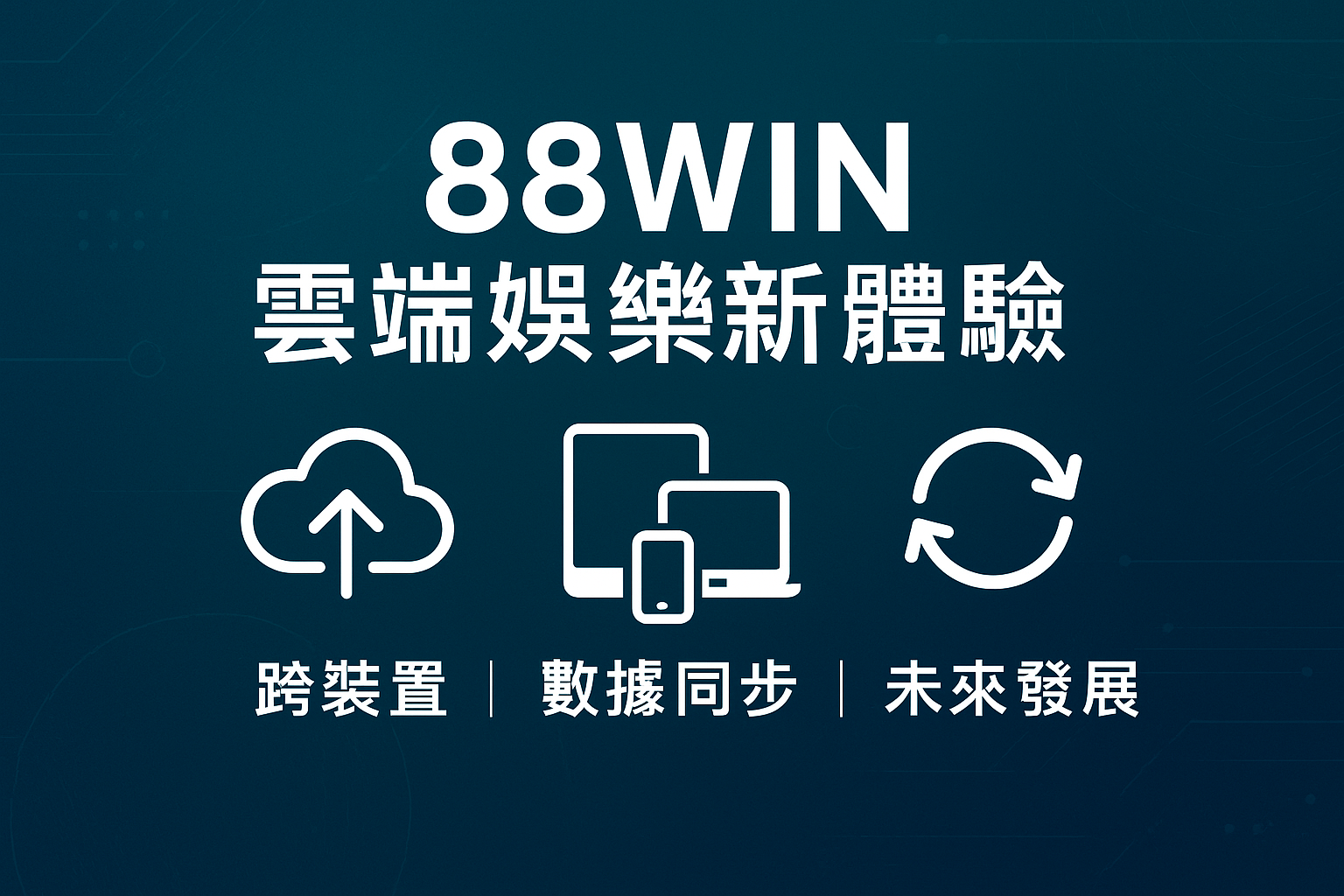 usdt 雲端娛樂跨裝置登入與數據同步示意圖