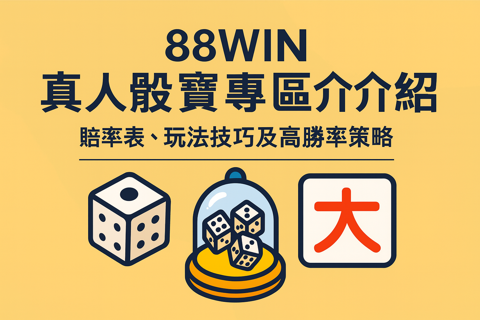 usdt 真人骰寶投注選項與賠率表示意圖