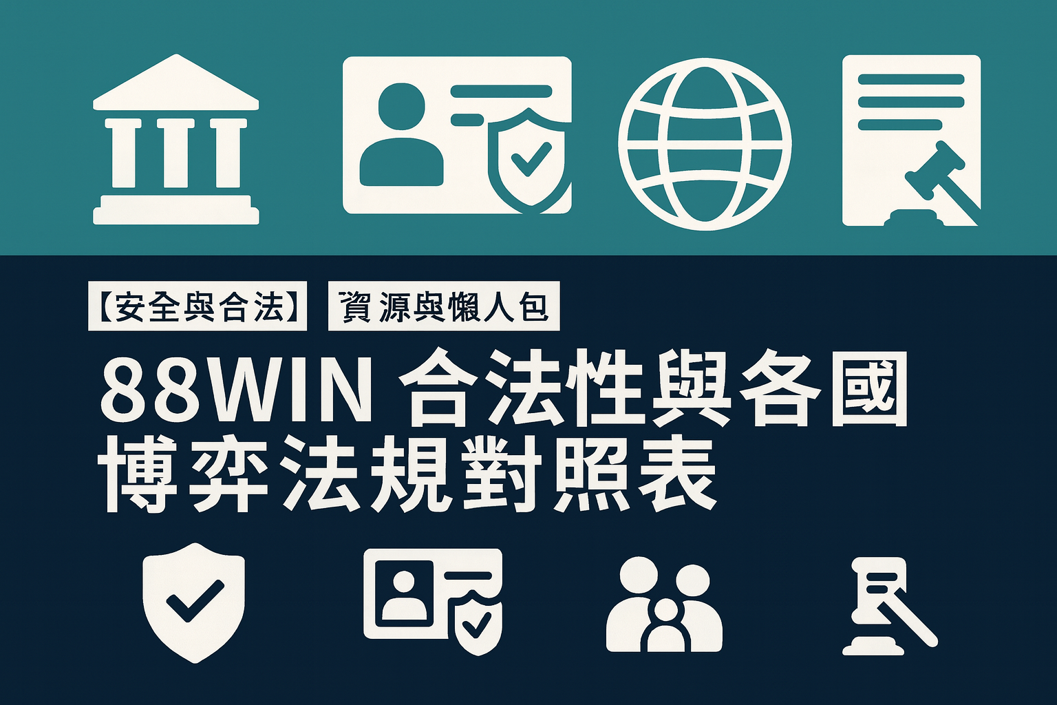 usdt 合法性與各國博弈法規對照表