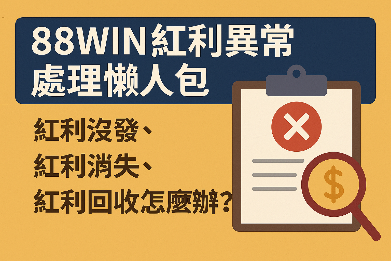 usdt 紅利異常解決教學圖解封面圖