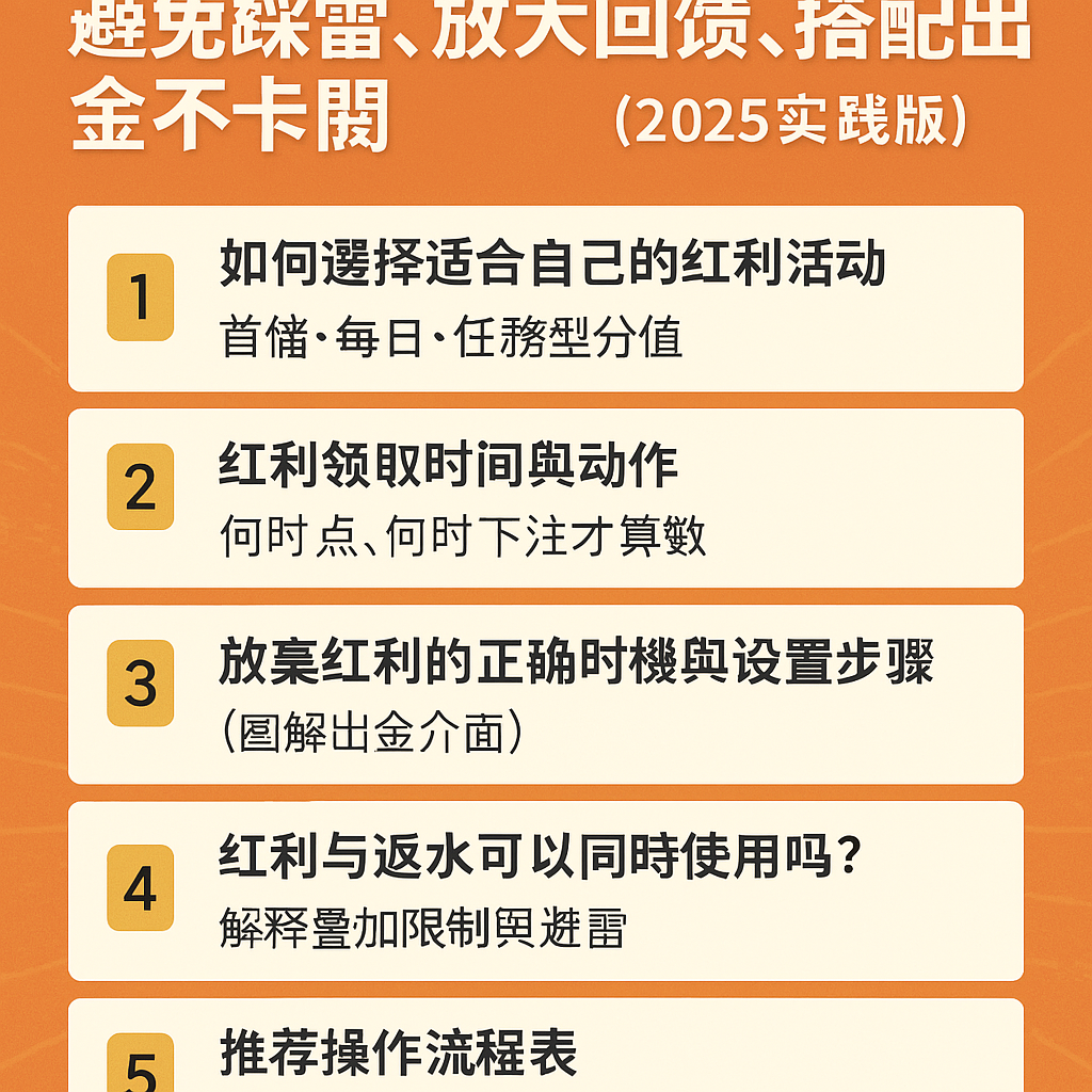 usdt 紅利與返水設定技巧圖解封面圖