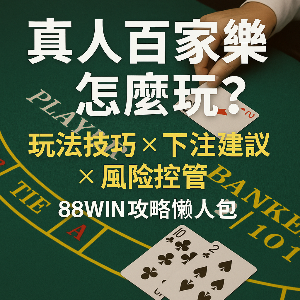 真人百家樂怎麼玩?玩法技巧 × 下注建議 × 風險控管|88WIN 懶人包