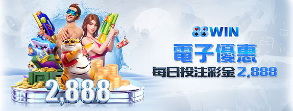 usdt官方優惠活動 電子優惠每日投注彩金2888推廣圖