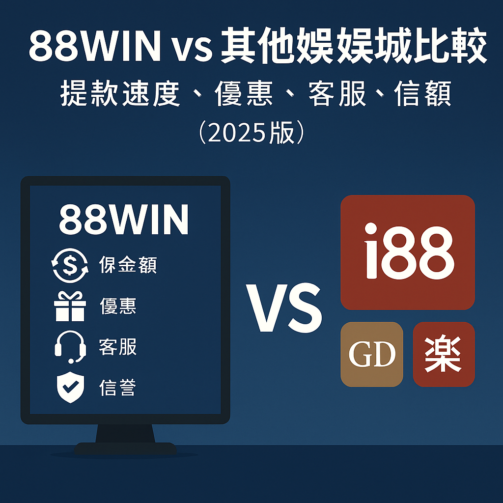 圖片比較 usdt 與其他娛樂城(i88、GD、樂)在出金速度、優惠活動、客服品質與信譽方面的表現,配有圖示與「2025版」標籤,呈現一眼可辨的數位比較圖