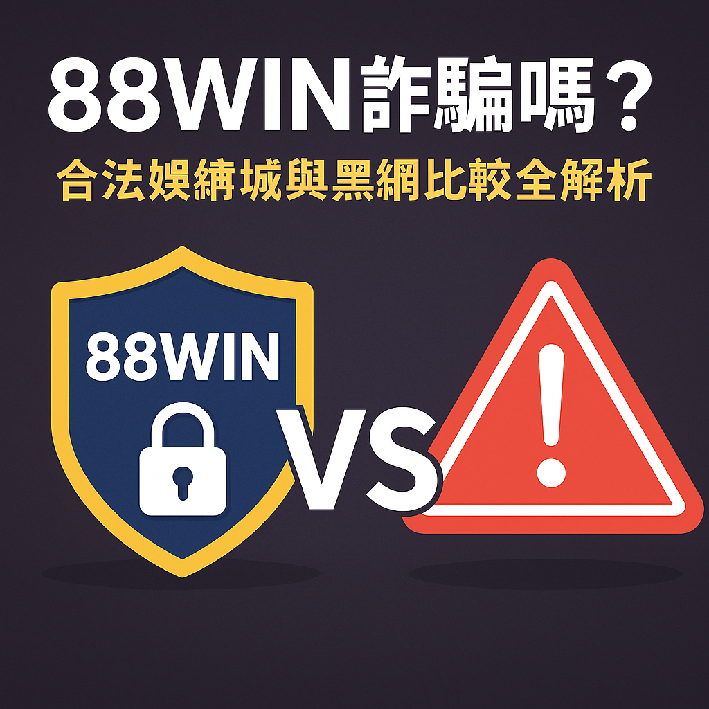 usdt 是詐騙嗎?合法娛樂城與黑網比較|安全解析封面圖
