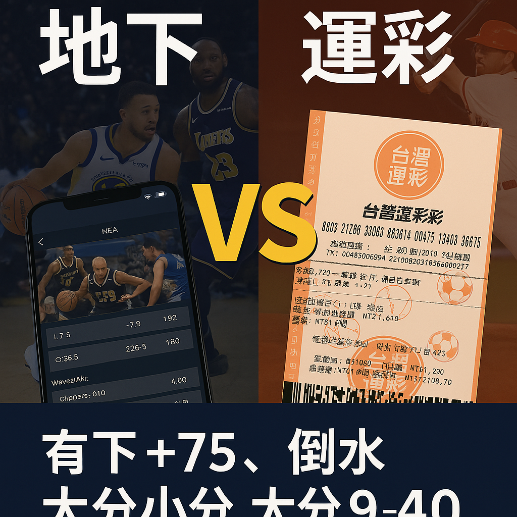 地下盤與運彩盤玩法比較封面圖