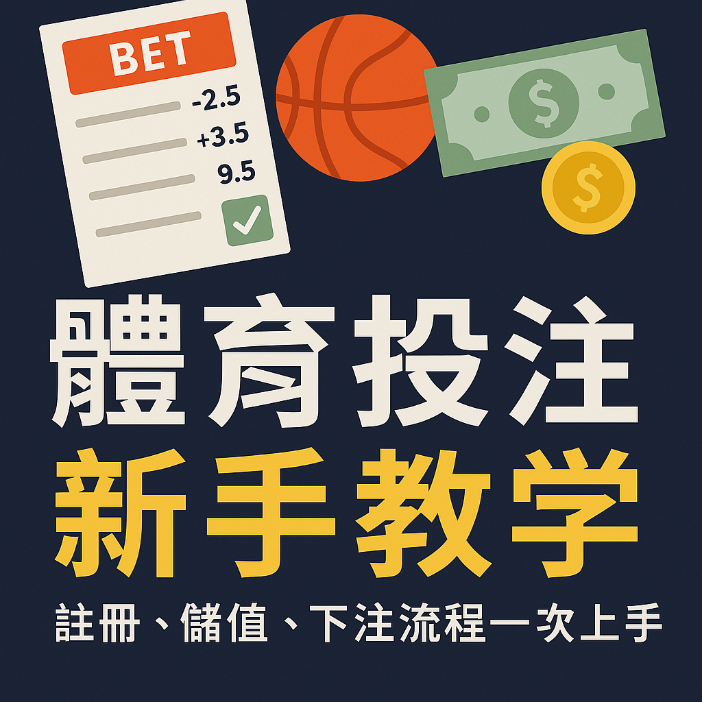 體育投注新手教學封面圖,包含註冊、儲值與下注流程圖像元素