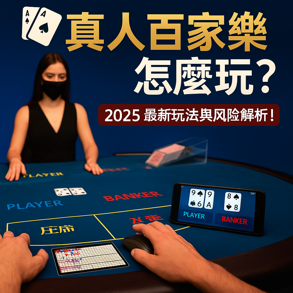 真人百家樂怎麼玩?玩法技巧與風險解析(2025 最新)