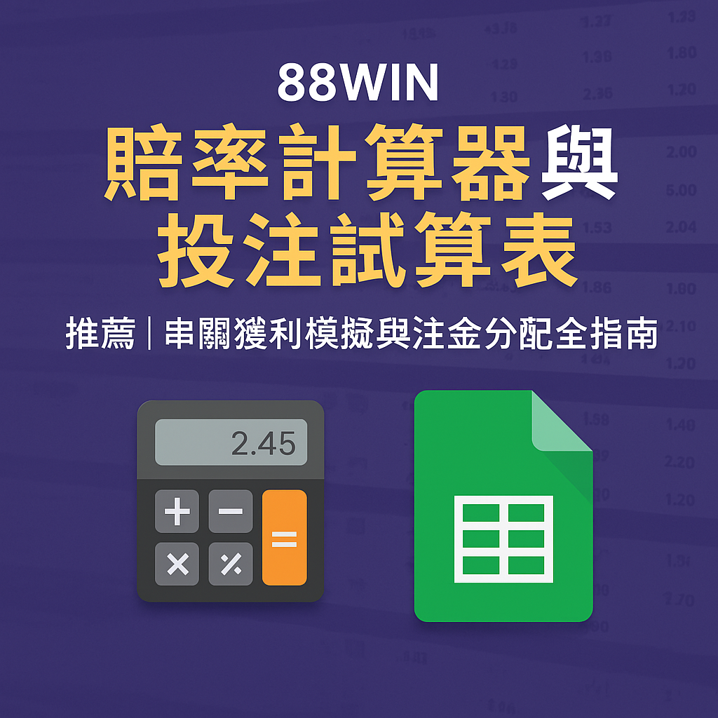 usdt 串關模擬與下注試算工具推薦封面圖