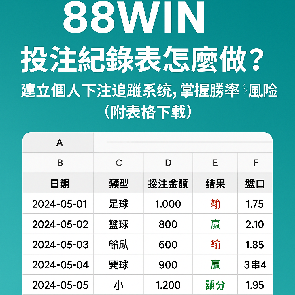 usdt 投注追蹤表格懶人包封面圖,協助玩家理性控盤下注