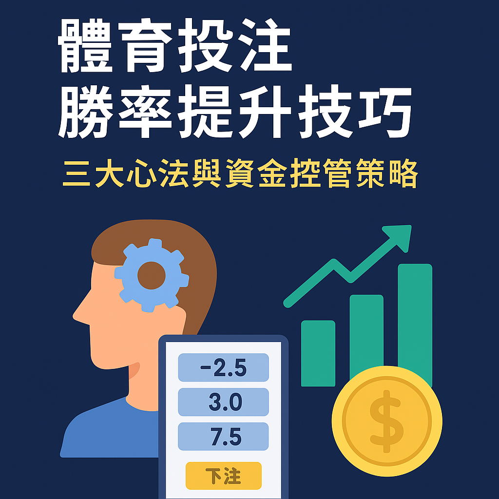 體育投注勝率提升封面圖,包含下注策略、資金控管與三大心法視覺圖解